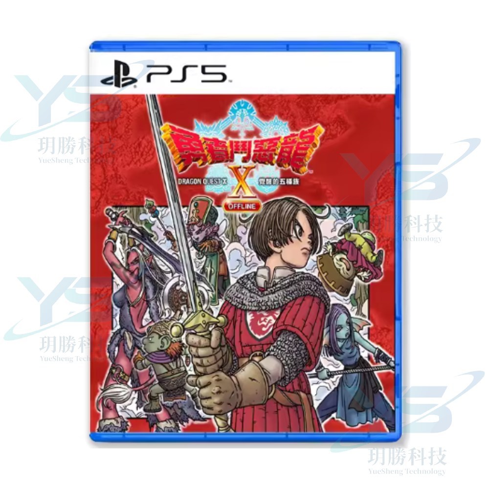 PS5 勇者鬥惡龍 X 覺醒的五種族 OFFLINE 中文版 預購5/28發售