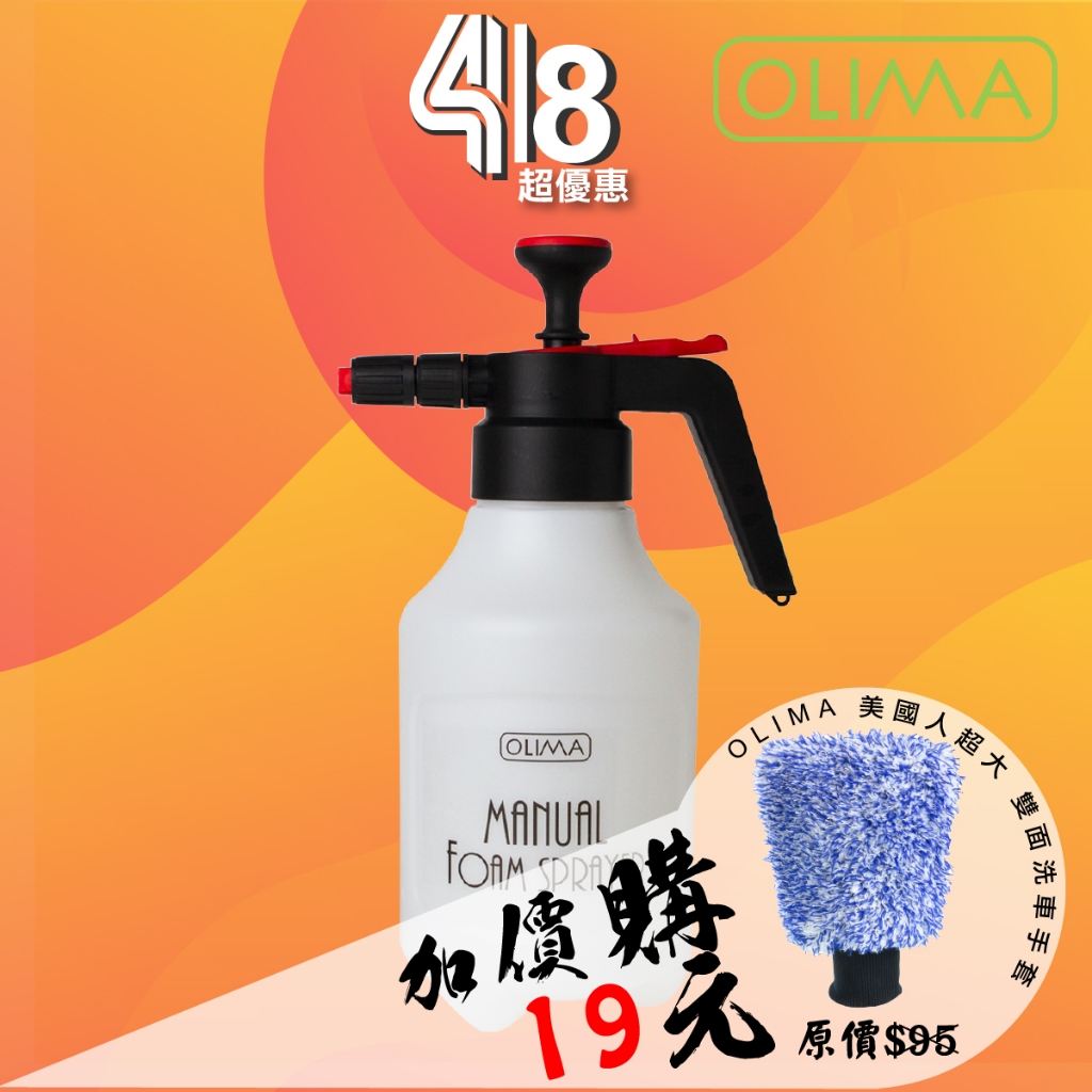 2.0版~OLIMA MFS手持泡沫噴壺2.5L可噴泡沫 鐵粉去除劑 鋁圈輪胎清潔劑@蛋塔車業 塔 電動泡沫噴壺