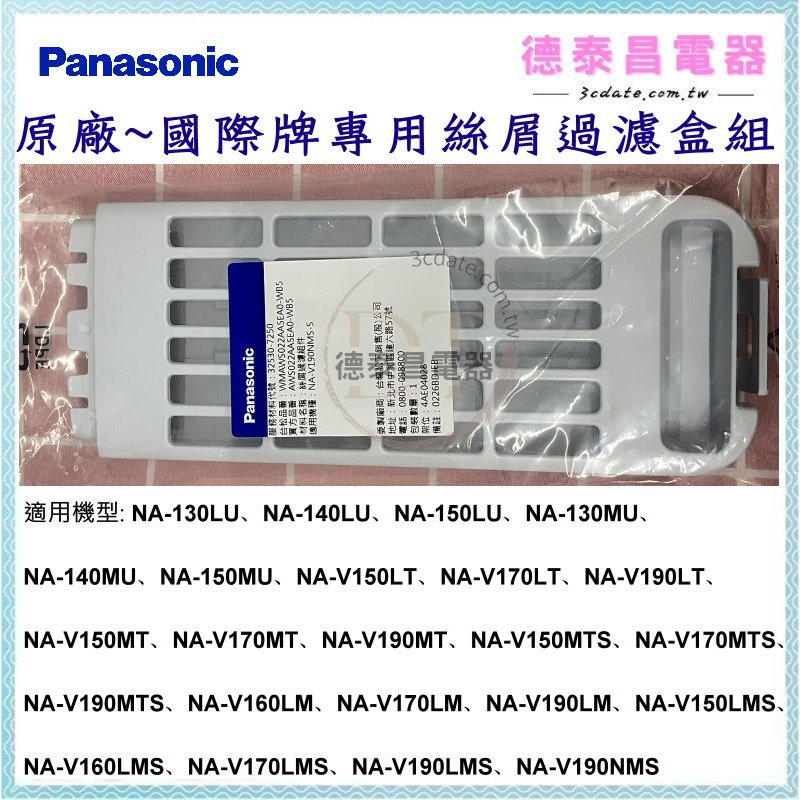 ✅國際簽約經銷商✅原廠公司貨⚡國際牌洗衣機專用絲屑過濾盒NA-150LU、NA-150MU、NA-V170LT【德泰電器