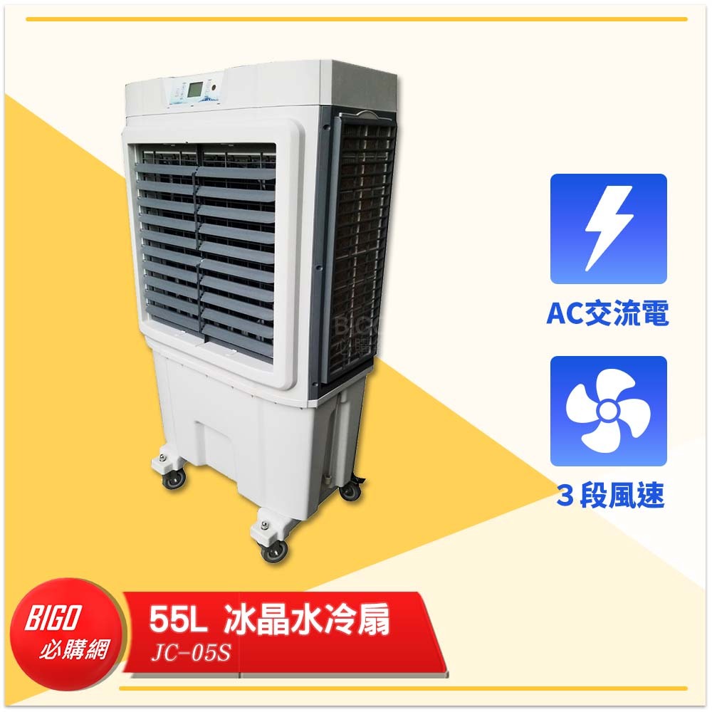 JC-05S　55L 冰晶水冷扇　錦程電機 中華升麗 移動式水冷扇 工業用水冷扇 水冷扇 水冷風扇 涼夏扇 大型水冷扇