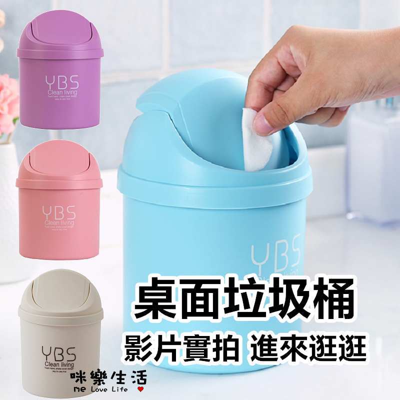 【上班族的最愛】辦公桌小垃圾桶 桌上垃圾桶 桌上收納 北歐風垃圾桶 辦公室小物  桌面垃圾桶 小垃圾桶 垃圾桶 咪樂生活