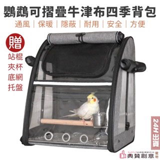 鸚鵡可折疊牛津布四季揹包-贈:站棍夾杯底網託盤 鳥揹包 鳥用外出籠 鸚鵡揹包 鸚鵡用品 鳥用品 鳥玩具寵物用品 典贊創意