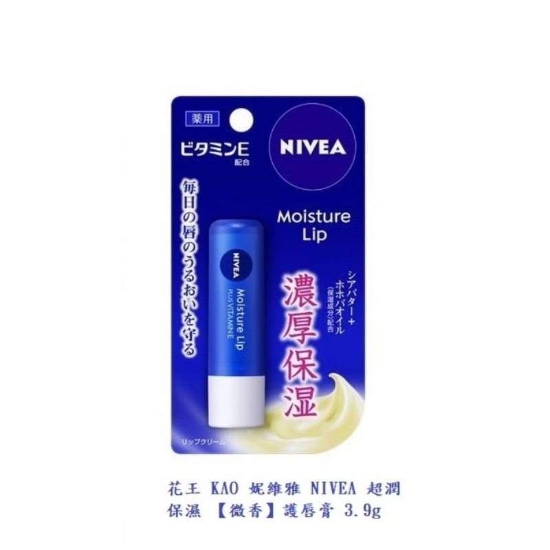 日本 花王 KAO 妮維雅 NIVEA 超潤 保濕 護唇膏3.9g 【微香 】
