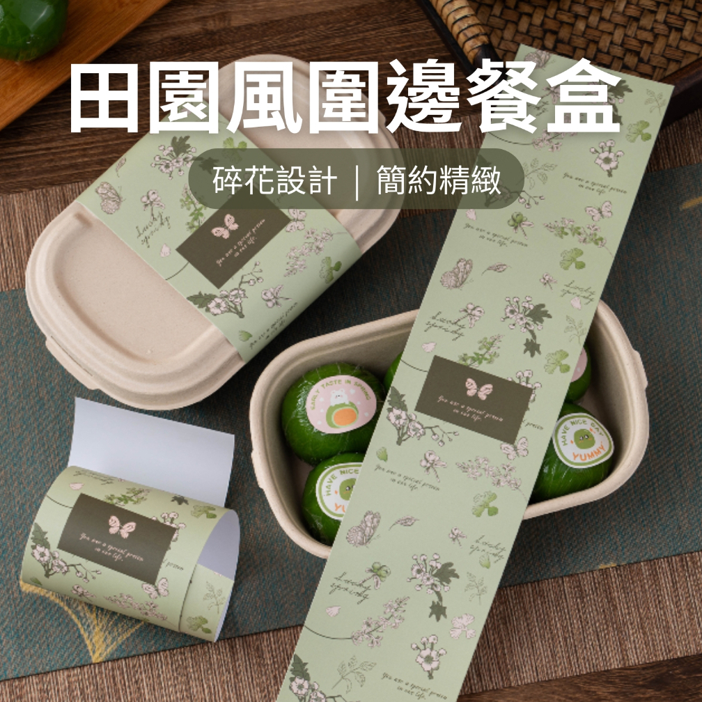 [JS文創] 牛皮餐盒 野餐包裝盒 紙漿餐盒 包裝封條 包裝圍邊 一次性餐盒