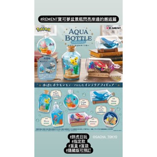 指定款🎈扭蛋小天堂🎈 盲盒 盒玩 隱藏款Rement 寶可夢 盆景瓶 閃亮岸邊的邂逅篇 乘龍