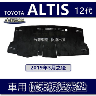【車用儀表板遮光墊】ALTIS 第１２代 遮光墊 遮陽墊 Toyota Altis 11代 豐田 避光墊 阿堤斯避光墊