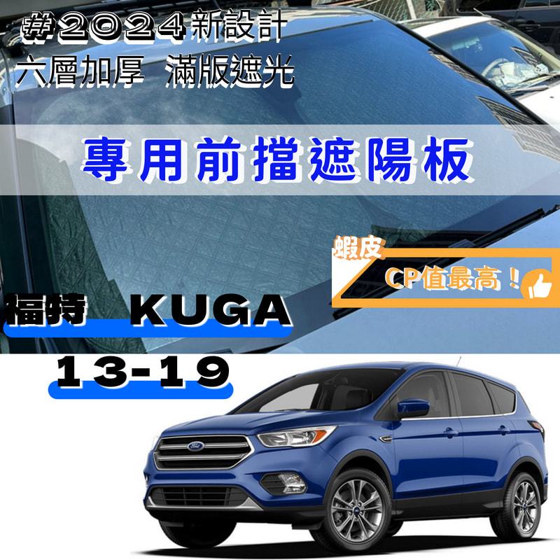 Ford 福特 Kuga MK2 MK2.5 專用  前擋遮陽板 6層加厚 車內防曬隔熱 遮陽板 露營 車泊遮陽