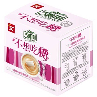 三點一刻 3點1刻 二合一玫瑰花果奶茶 10入 一分糖系列 冬季熱飲 無加糖系列 茶包式奶茶 沖泡飲品