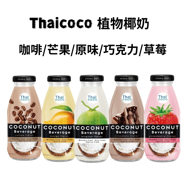Thaicoco 泰國 無麩質 椰奶飲 280ml 巧克力 草莓 咖啡 芒果 原味 椰奶飲 植物奶 素食