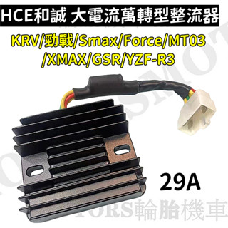 HCE和誠 29A大電流萬轉型整流器 KRV/勁戰/Smax/Force/MT03/XMAX/GSR/YZF-R3