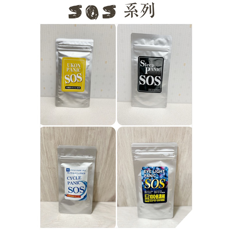 現貨供應🌸日本SOS系列 CYCLE PANIC(藍) ❘ 藍莓 ❘ 薑黃 ❘ (黑)Sleep