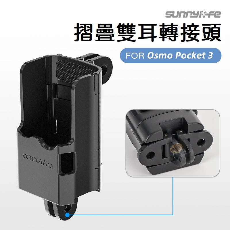 台南現貨 DJI OSMO Pocket 3 口袋3 轉接配件 可摺疊 雙耳 拓展 邊框 固定支架配件