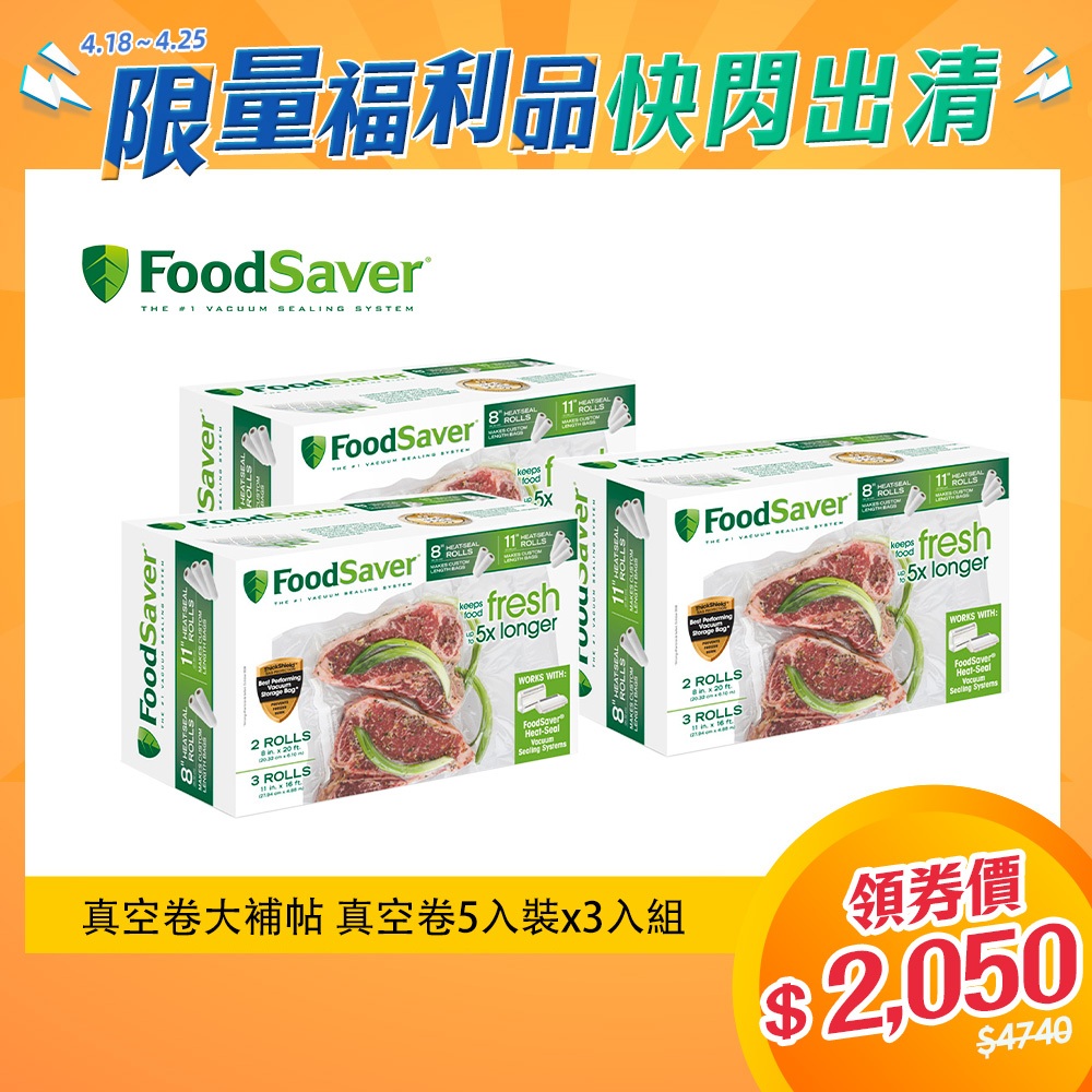 美國FoodSaver-真空卷5入裝(8吋2卷,11吋3卷)X3入組(共15卷真空卷)【福利品】