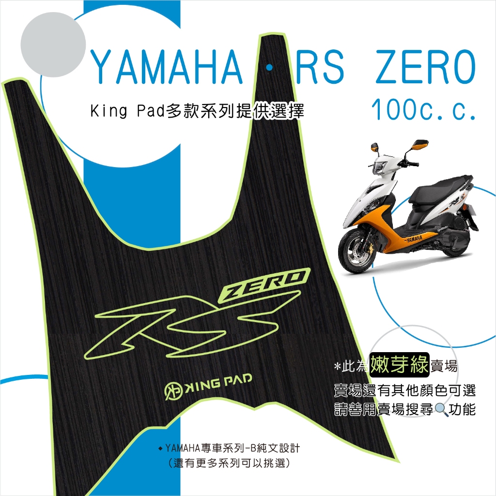 🔥免運🔥山葉 YAMAHA RS ZERO 100 機車腳踏墊 機車踏墊 踏墊 腳踏墊 止滑踏墊 造型腳踏墊 立體踏墊綠