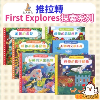 【上人文化】推拉轉-探索系列 1歲以上適用 遊戲書 操作書 推拉轉 童書 書籍 硬頁書 幼兒書 遊戲書