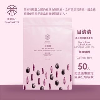 【舞間茶心】目清清-黑豆黑米穎果皮茶立體茶包｜三角立體茶包50入｜ 無咖啡因茶｜黑豆茶｜消水腫｜青仁黑豆｜台灣黑米