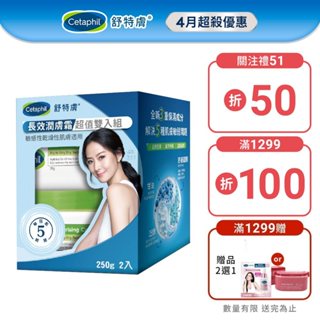 Cetaphil 舒特膚長效潤膚霜超值組250gx2│舒特膚官方旗艦店