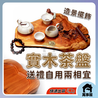 茶盤原木 茶台 茶托 杉木 茶台 小茶桌 泡茶盤 茶壺組 實木茶盤 爸爸節 木頭茶盤 茶具 迷你小茶盤A0205