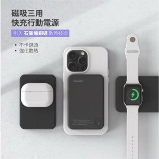 【POLYBATT】行動電源 MagSafe磁吸三合一 快充行動電源 石墨烯銅導散熱 可充apple watch 台灣製