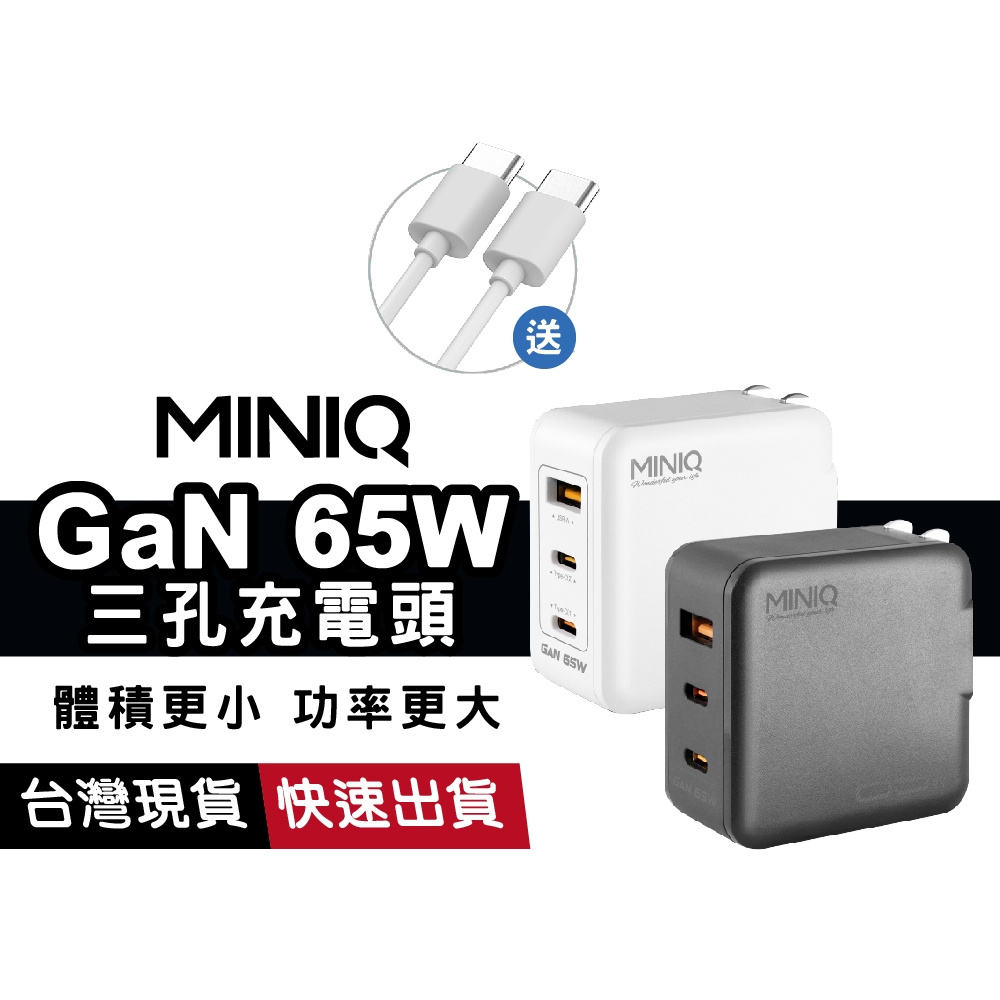 MINIQ AC-DK63T 65W GaN氮化鉀 TypeC+USB 三孔快充頭 充電頭 豆腐頭 適用iPhone15