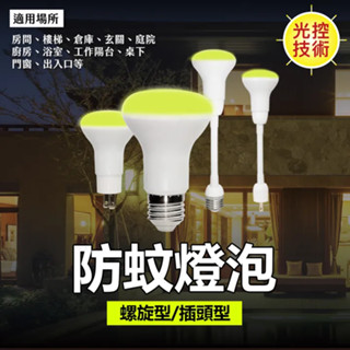 🦟防蚊利器🦟 特亞馬 【光控】 自動 防蚊 驅蚊 燈泡 7W 彎式 插頭 彎管 黃綠光 光感應 TOYAMA