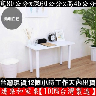 美佳居-含稅含運-3色可選-邊桌-餐桌-合室桌【臺灣製造】洽談桌-電腦桌-便利桌-茶几桌-遊戲桌-矮腳桌TB6080BL