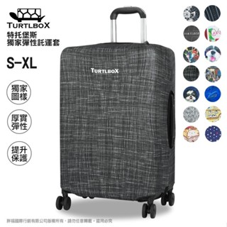 TURTLBOX特託堡斯 M號 防潑水 行李箱 彈性 防塵套 旅行箱套 高彈性潛水布 保護套 箱套 託運套 託運套