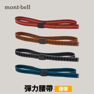 優惠劵多到用不完!!【mont-bell】STRETCH BELT 彈力腰帶 (1109233) 戶外用品 露營用品