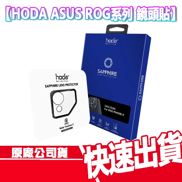 現貨免運 HODA 華碩 ROG 8/ 8 PRO/ 7系列 藍寶石 鏡頭保護貼 鏡頭貼 ROG8 PRO ASUS