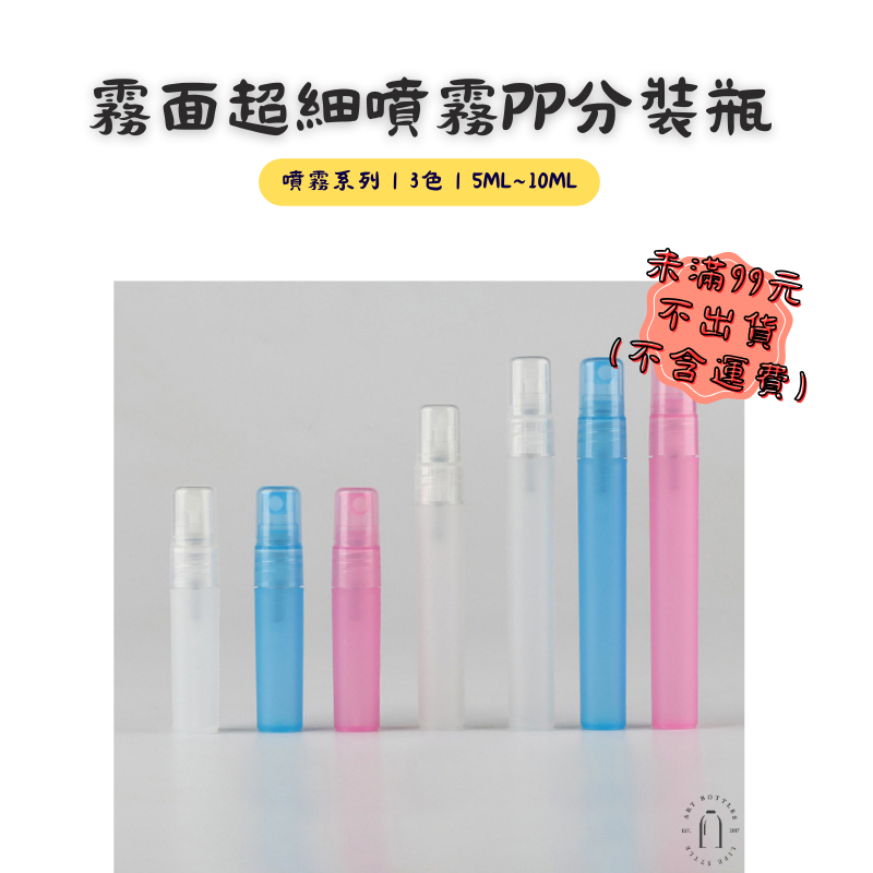 藝瓶【霧面超細噴霧PP分裝瓶｜3色5ml~10ml】台灣現貨 空瓶 瓶罐 分裝瓶 塑膠瓶 噴霧瓶 真空瓶