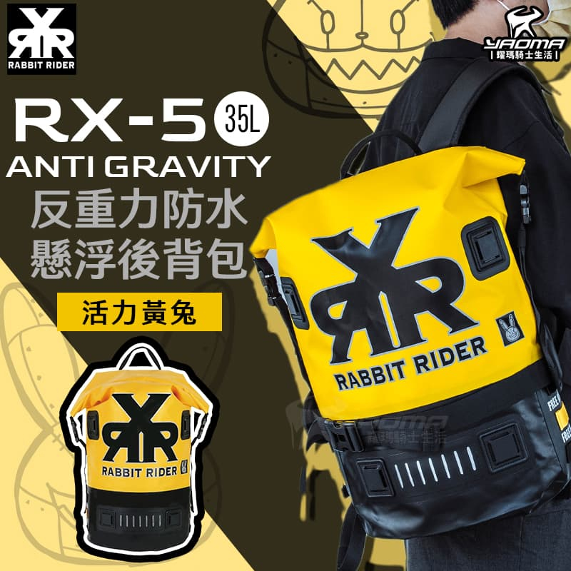 RXR RX-5 反重力防水懸浮後背包 35L 活力黃兔 黃色 後背包 大容量 RX5 兔騎士 耀瑪騎士機車安全帽部品