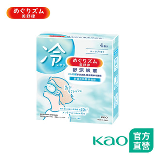 【美舒律】舒涼眼罩 清新尤加利香 / 碳酸舒涼肩頸貼 清甜香檸檬 (4/6片裝) │花王旗艦館