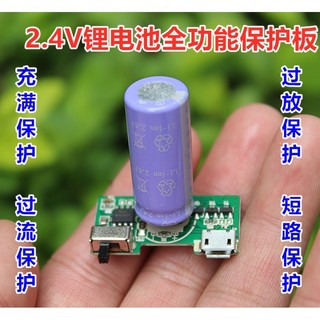 庫存不用等-【no】-2.4V鈦酸鋰電池全能保護板 充電保護板 放電保護板 自帶鋰電池 w1125-200903[40現