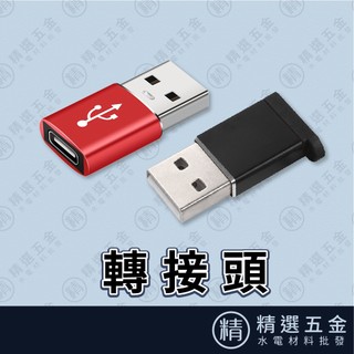 【Type-C母轉USB3.0轉接頭】 充電線轉接頭 USB3.0高速傳輸 電腦USB/手機USB介面