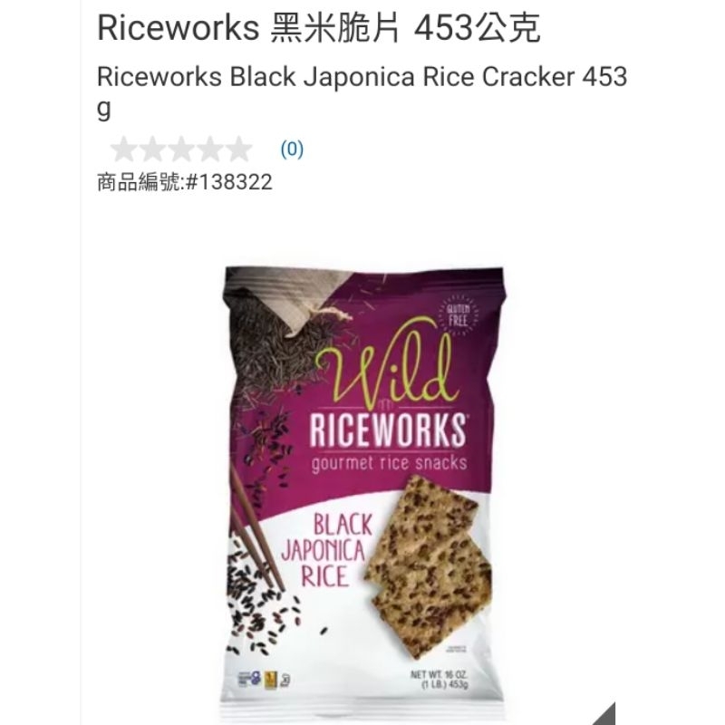 【代購+免運】Costco Riceworks 黑米脆片 453g