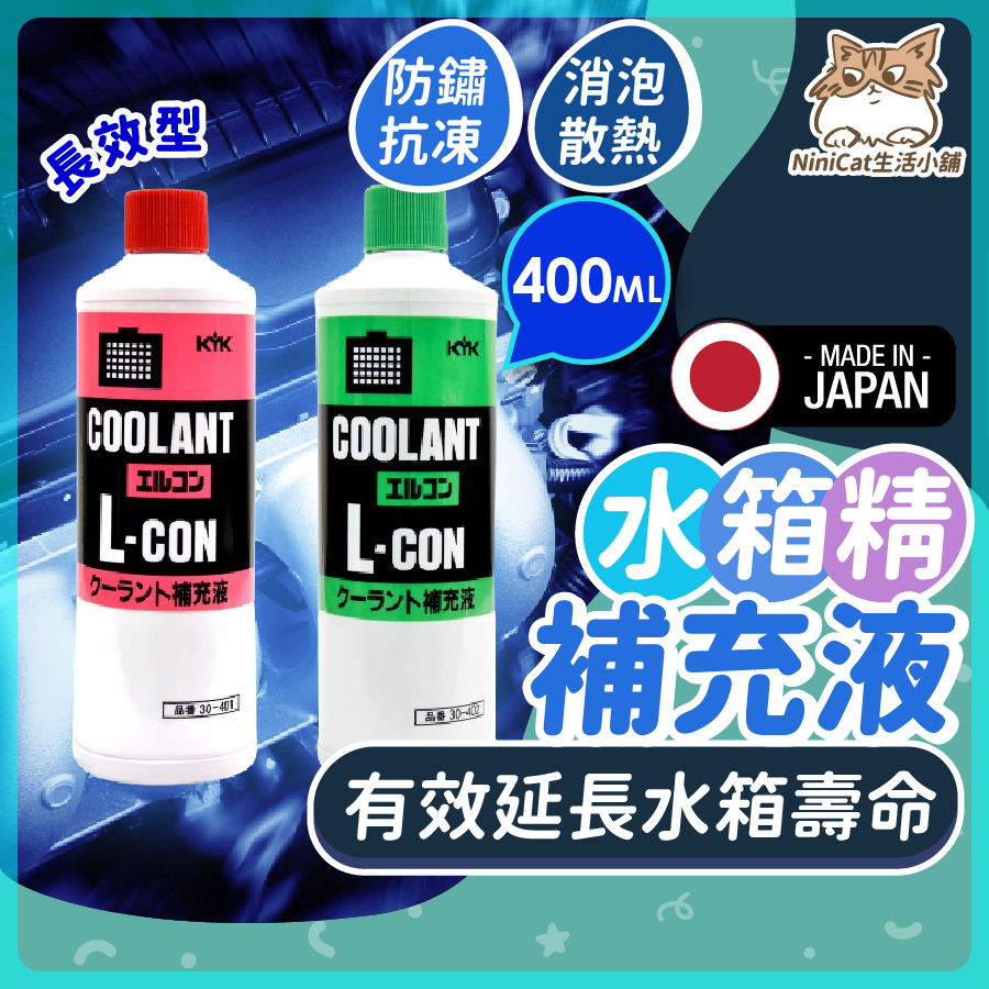 【正日本KYK製造】 長效水箱精 水箱精 長效水箱精 超長效水箱冷卻液 散熱水箱精 提升冷房 冷卻水 提升效能 散熱