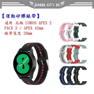 AC【運動矽膠錶帶】適用 高馳 COROS APEX 2 / PACE 2 / APEX 42mm 錶帶寬度 20mm