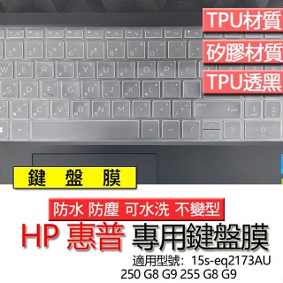 HP 惠普 250 G8 G9 255 G8 G9 15s-eq2173AU 鍵盤膜 鍵盤套 鍵盤保護膜 鍵盤保護套 保