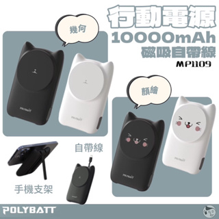 《POLYBATT》10000mAh|磁吸自帶線行動電源 實體門市 MP1109 幾何/顏繪 手機支架 自帶線 行充