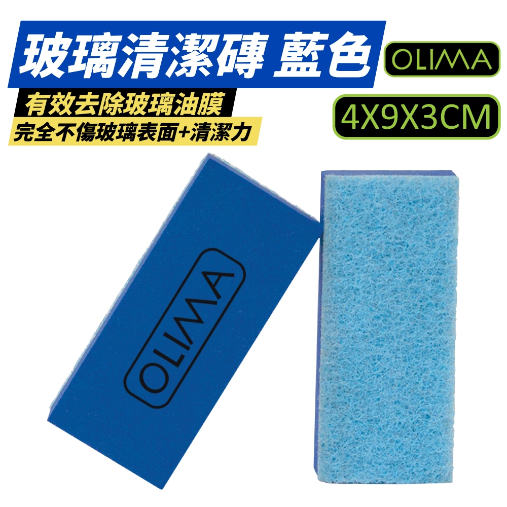 OLIMA 玻璃磚 玻璃清潔刷 海綿擦 除油膜 玻璃清潔磚 玻璃專用海綿擦