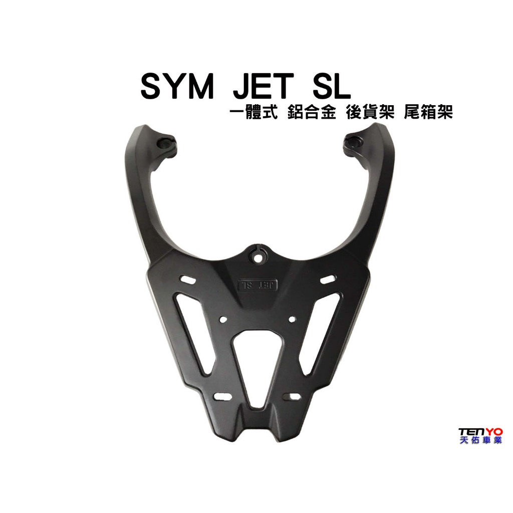 [天佑車業] SYM JET S SR SL 158 一體式鑄造 加厚 鋁合金 後貨架 尾箱架 漢堡箱 移動貨架