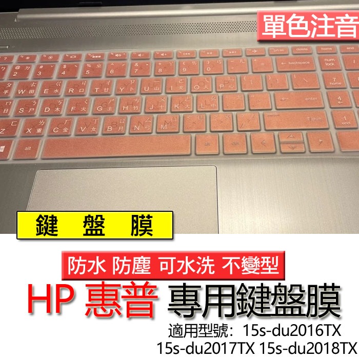 HP 惠普 15s-du2016TX 15s-du2017TX 15s-du2018TX 注音 繁體 鍵盤膜 鍵盤套 鍵