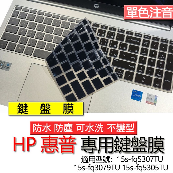 HP 惠普 15s-fq5307TU 15s-fq3079TU 15s-fq5305TU 注音 繁體 鍵盤膜 鍵盤套 鍵