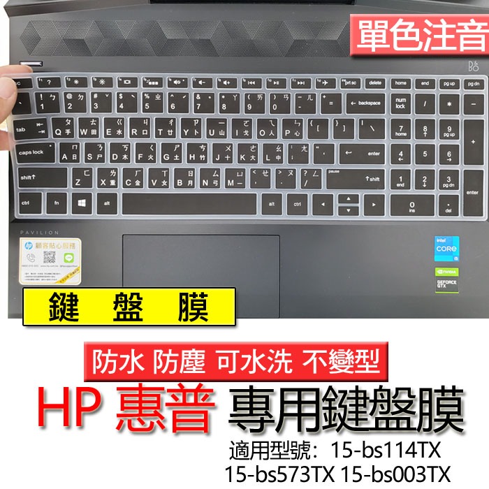 HP 惠普 15-bs114TX 15-bs573TX 15-bs003TX 注音 繁體 鍵盤膜 鍵盤套 鍵盤保護膜 鍵
