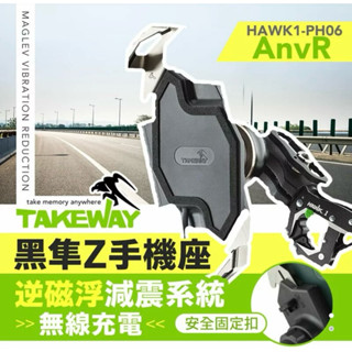 強強滾p TAKEWAY 黑隼Z手機座 無線充電 逆磁浮減震運動夾防盜版 HAWK1-PH06-AnvR 機車用手機架