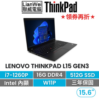 Lenovo 聯想 ThinkPad L15 15吋軍規商務筆電 i7-1260P/16G/512G/W11P