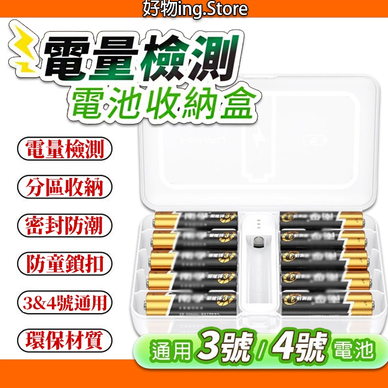 🔥 電池檢測收納盒 🔥 台灣賣家 電池收納 電池測電器 3號電池盒 4號電池盒 電池專用盒 防水電池盒 收納盒