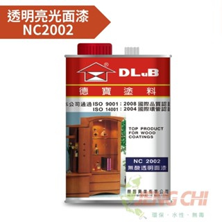 【正漆】德寶木器漆/護木漆 NC2002 透明亮光面漆 立裝/加侖
