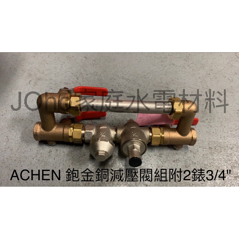 ACHEN、減壓閥、減壓閥組、ACHEN 鉋金銅減壓閥組附2錶3/4" 台製現貨