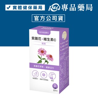 悠活原力 紫錐花+維生素C噴劑 (莓果風味) 50ml/瓶 (增強體力 調節生理機能 奶素) 專品藥局【2022248】